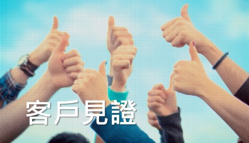 周小姐 (影視製片人) 見證與分享